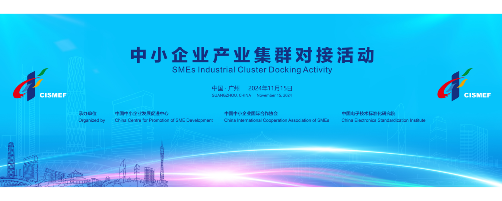 中小企業(yè)產(chǎn)業(yè)集群對接活動(dòng)在廣州成功舉辦